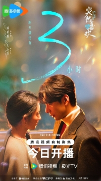 Внезапная любовь