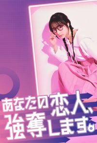 Уведу вашего парня