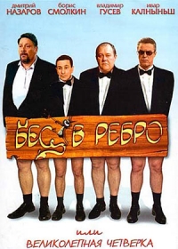 Бес в ребро, или Великолепная четверка