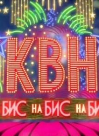 КВН на Бис