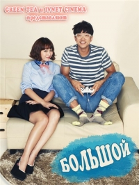Большой