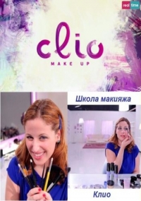 Школа макияжа Клио
