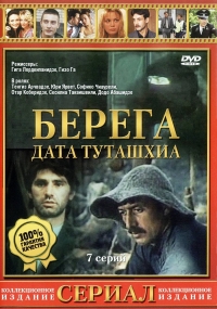 Берега (1977)