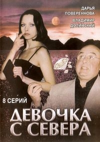 Девочка с севера