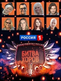 Битва хоров