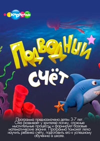 Подводный счет