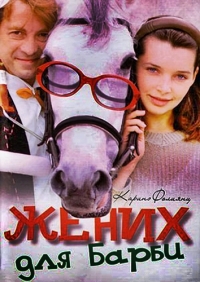 Жених для Барби