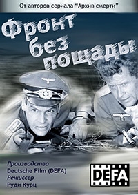 Фронт без пощады