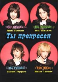 Ты прекрасен (JP)