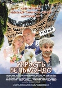 Украсть Бельмондо