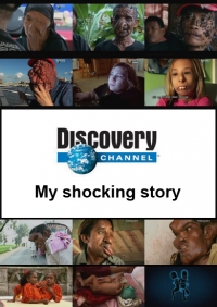 Моя ужасная история
