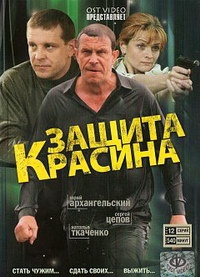 Защита Красина
