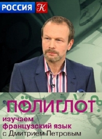 Полиглот. Выучим французский за 16 часов