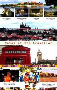Заметки путешественника