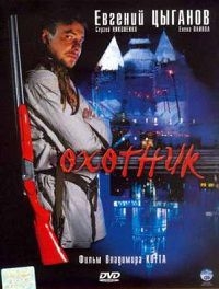 Охотник (рус)