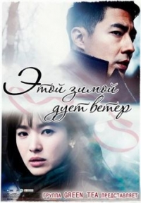 Этой зимой дует ветер