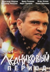 Ледниковый период