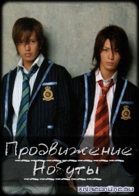 Продвижение Нобуты