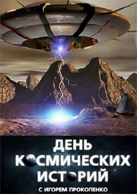 День космических историй