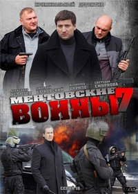 Ментовские войны