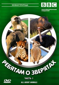 BBC: Ребятам о зверятах