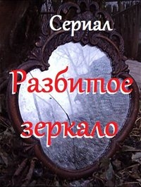 Разбитое зеркало