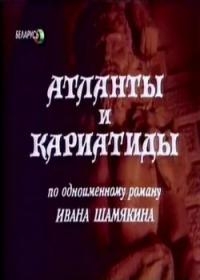 Атланты и кариатиды