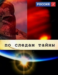 По следам тайны
