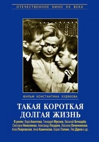 Такая короткая долгая жизнь