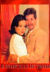 В поисках истины (1997)