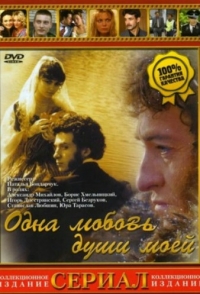 Одна любовь души моей