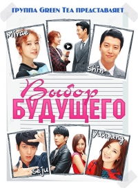 Выбор будущего