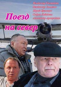 Поезд на север