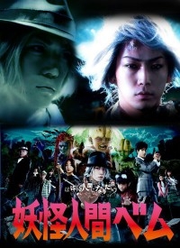 Бем – человек-монстр