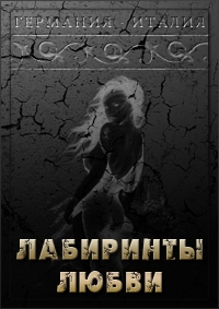 Лабиринты любви