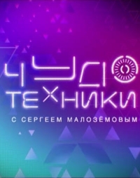 Чудо техники