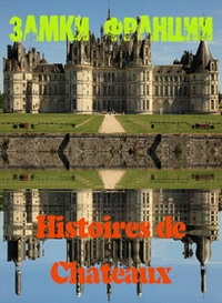 Замки Франции
