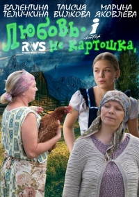 Любовь не картошка