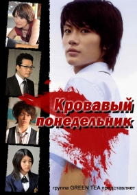 Кровавый понедельник