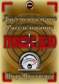 Громкое дело