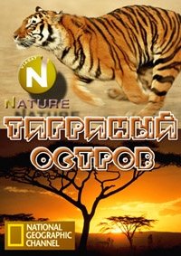 Тигриный остров