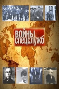 Войны спецслужб