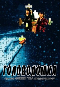 Головоломка