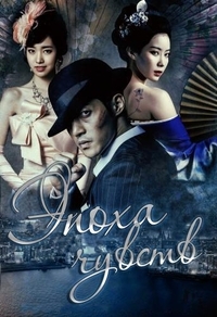 Эпоха чувств