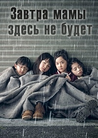 Завтра мамы здесь не будет