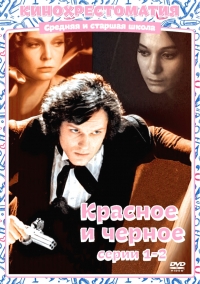 Красное и черное (1976)