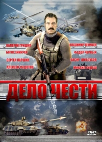 Дело чести (2007)