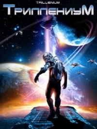 Триллениум