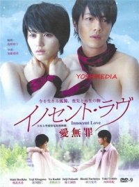 Невинная любовь