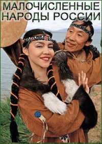 Малочисленные народы России